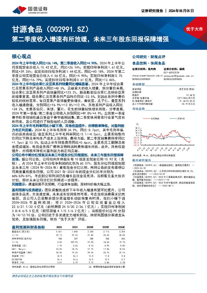 国信证券：甘源食品（002991）-第二季度收入增速有所放缓，未来三年股东回报保障增强