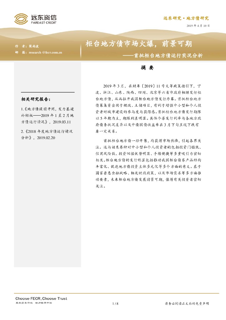 远东资信：柜台地方债市场火爆，前景可期——首批柜台地方债运行实况分析报告