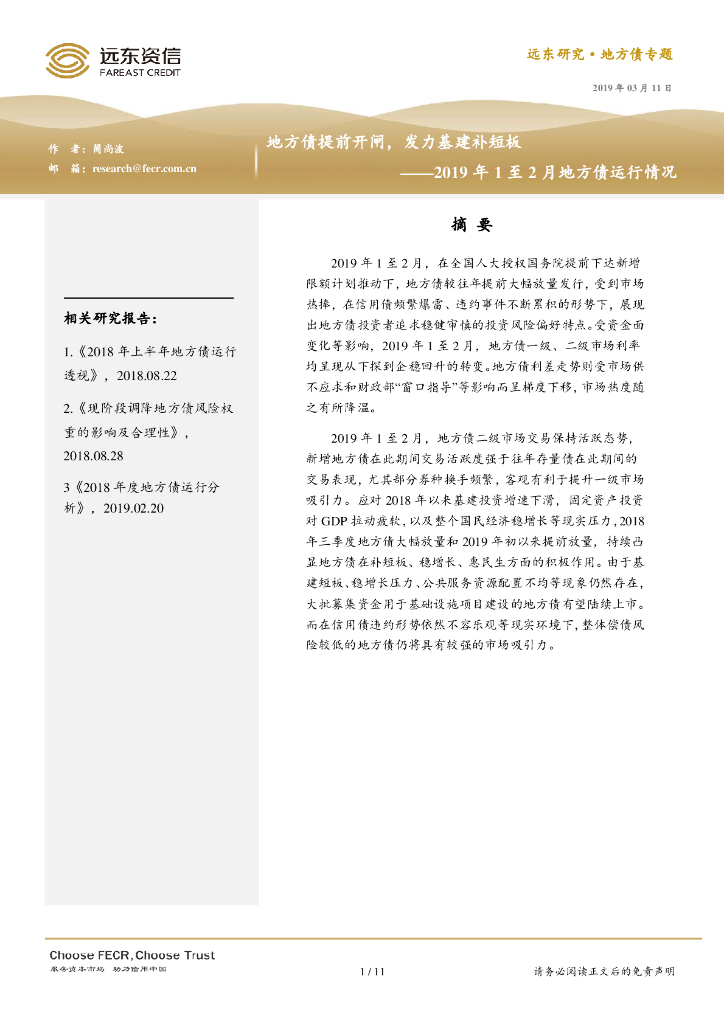 远东资信：地方债提前开闸，发力基建补短板——2019年1至2月地方债运行情况报告