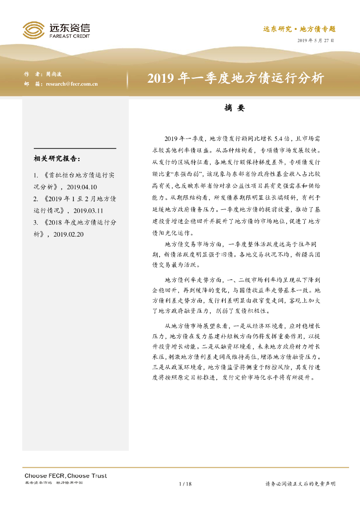 远东资信：2019年一季度地方债运行分析报告