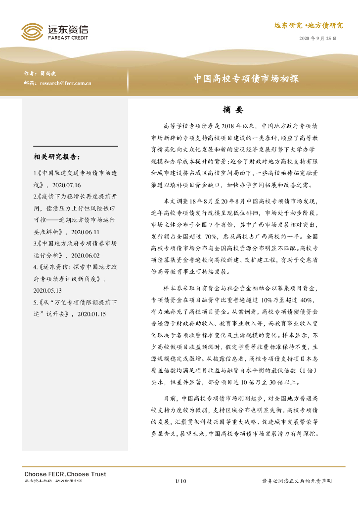 远东资信：中国高校专项债市场初探报告