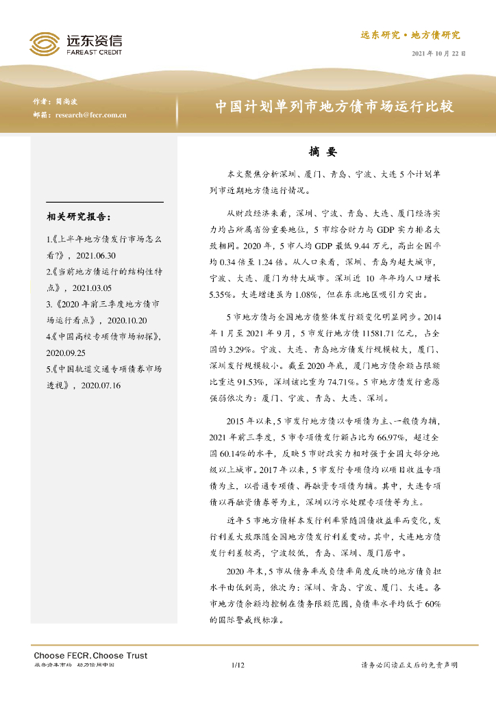 远东资信：中国计划单列市地方债市场运行比较报告