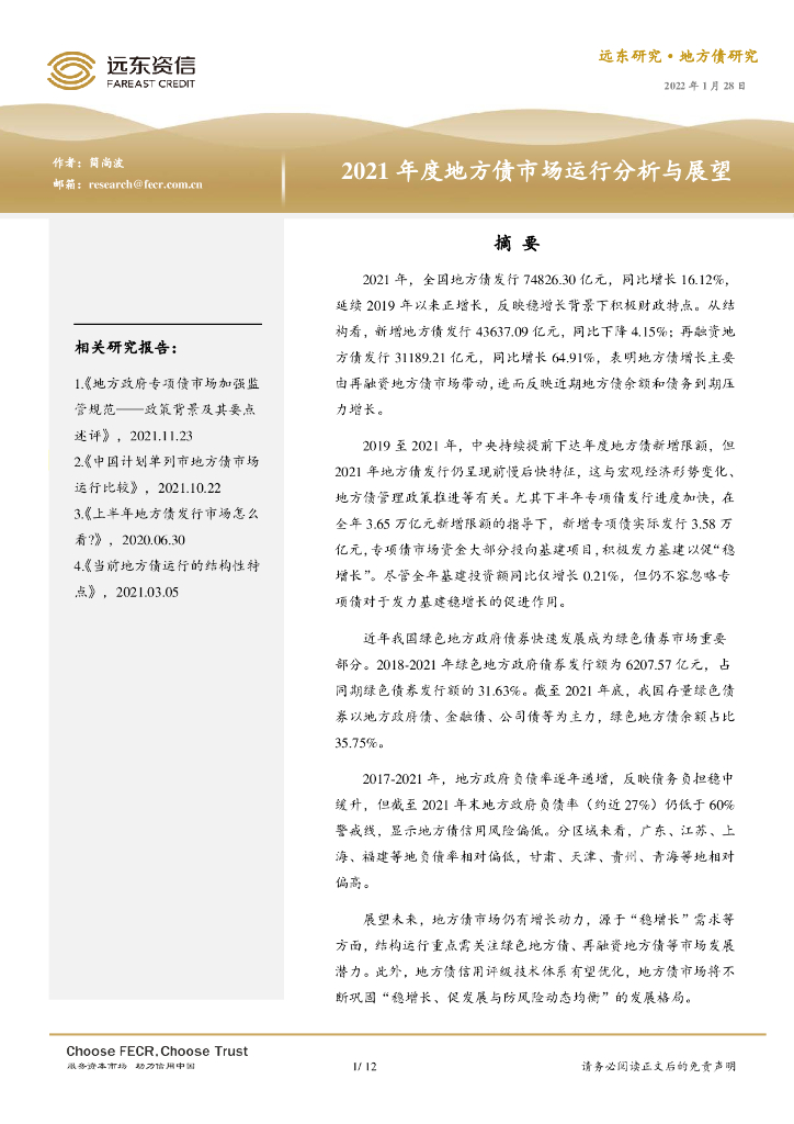 远东资信：2021年度地方债市场运行分析与展望报告