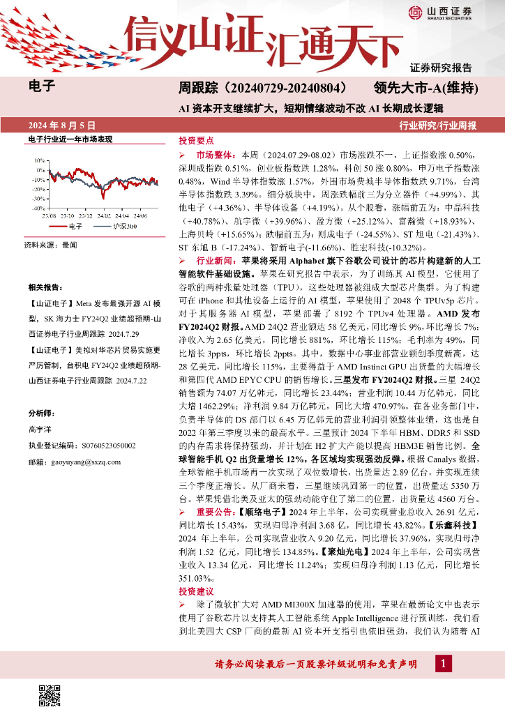 山西证券：电子周跟踪：AI资本开支继续扩大，短期情绪波动不改AI长期成长逻辑