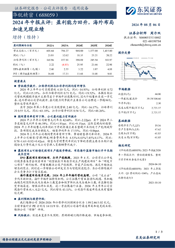 东吴证券：华锐精密（688059）-2024年中报点评：盈利能力回升，海外布局加速兑现业绩