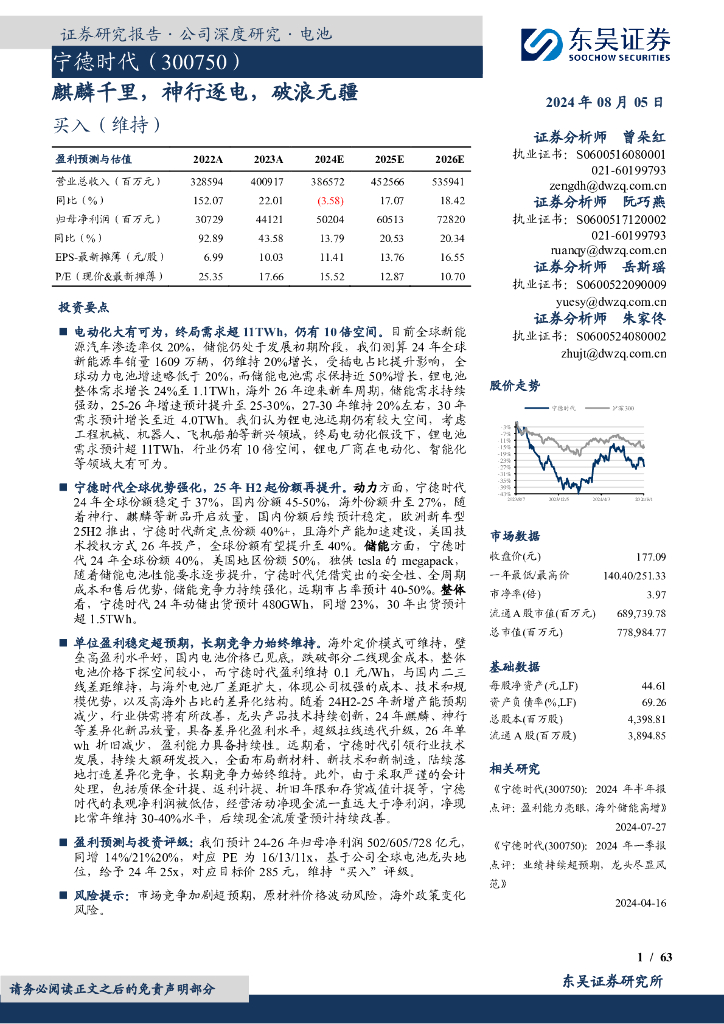 东吴证券：宁德时代（300750）-麒麟千里，神行逐电，破浪无疆