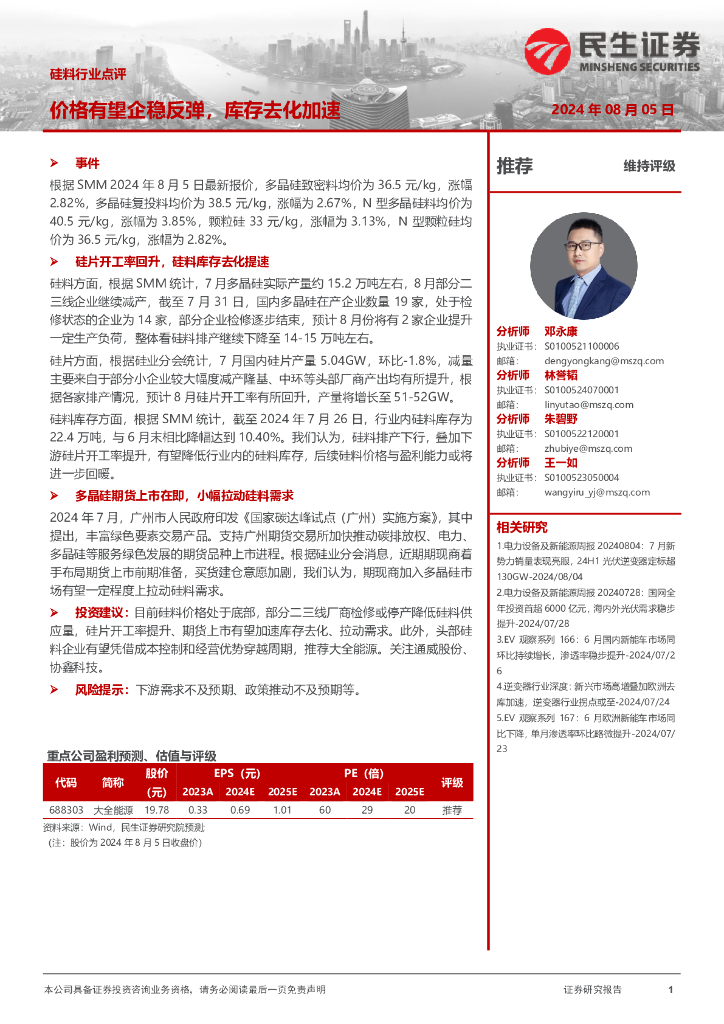 民生证券：硅料行业点评：价格有望企稳反弹，库存去化加速