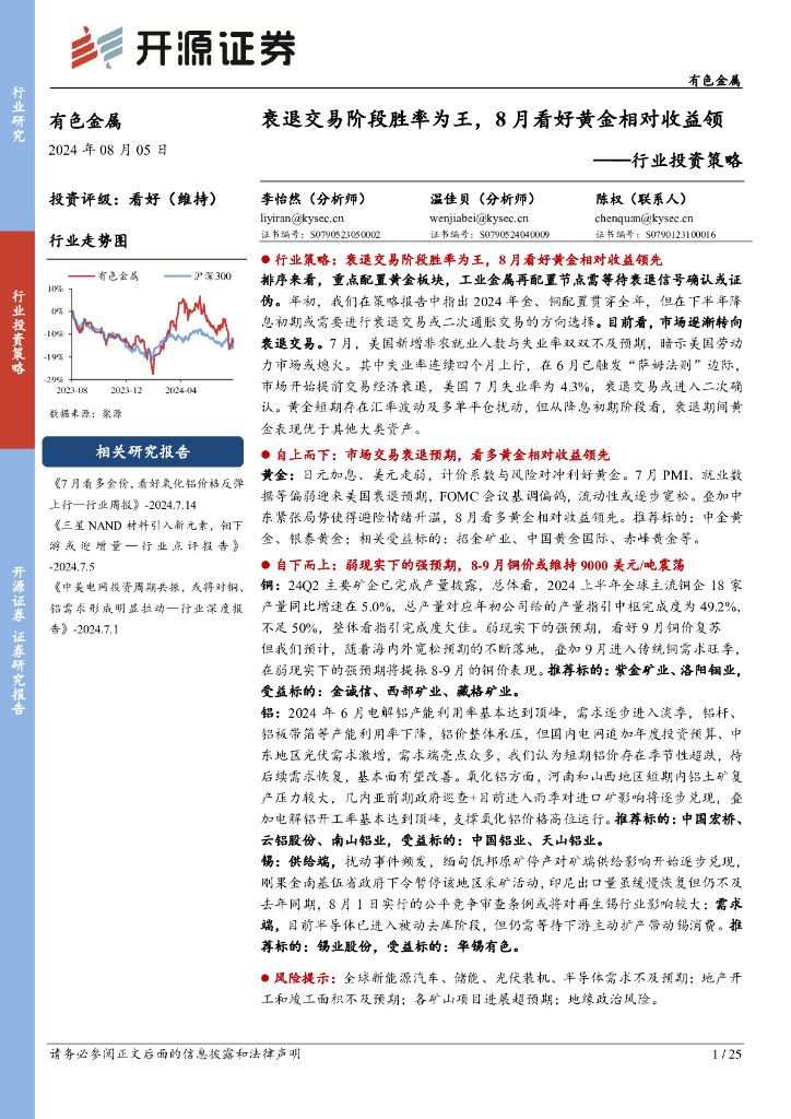 开源证券：有色金属行业投资策略：衰退交易阶段胜率为王，8月看好黄金相对收益领