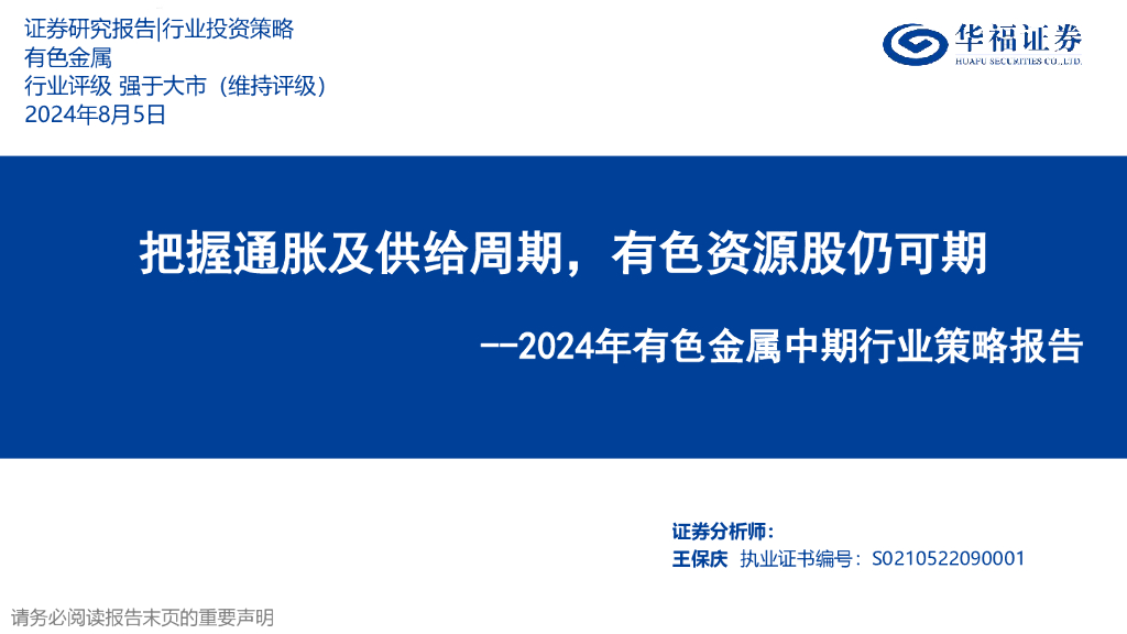 华福证券：2024年有色金属中期行业策略报告：把握通胀及供给周期，有色资源股仍可期