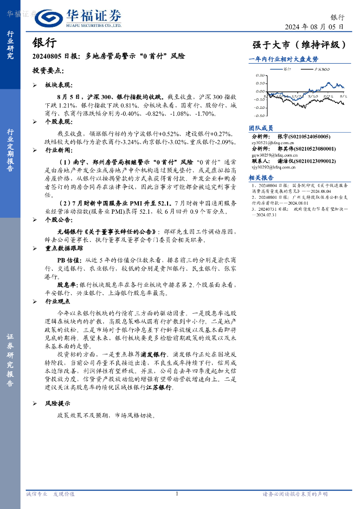 华福证券：银行日报：多地房管局警示“0首付”风险