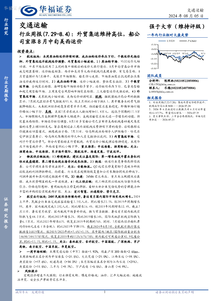 华福证券：交通运输行业周报：外贸集运维持高位，船公司宣涨8月中旬美西运价