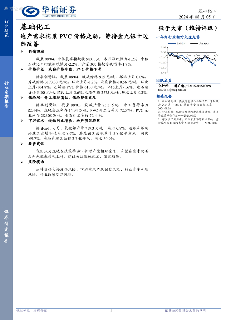 华福证券：基础化工行业定期报告：地产需求拖累PVC价格走弱，静待金九银十边际改善