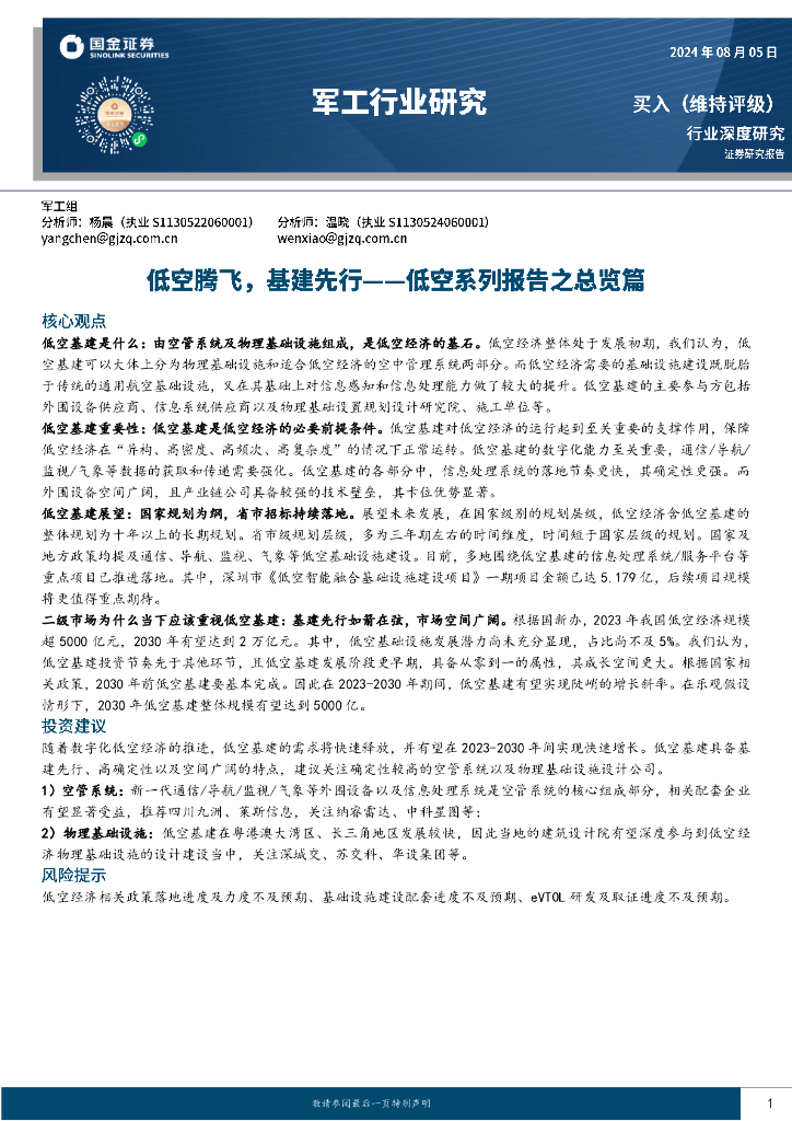 国金证券：军工行业研究：低空腾飞，基建先行一一低空系列报告之总览篇