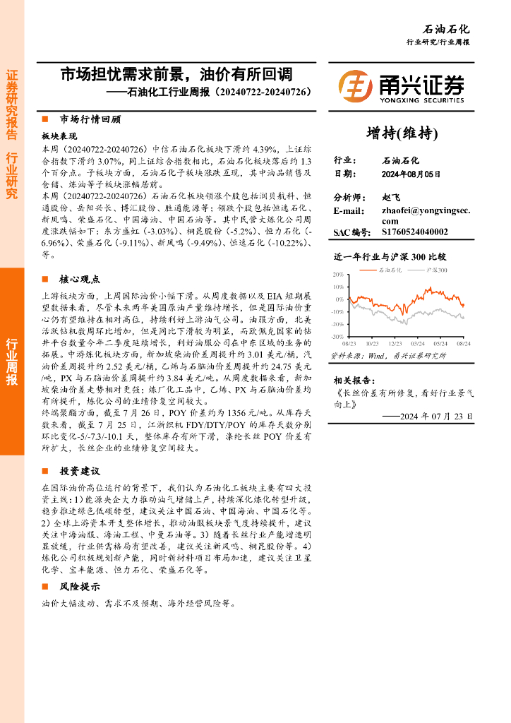 甬兴证券：石油化工行业周报：市场担忧需求前景，油价有所回调