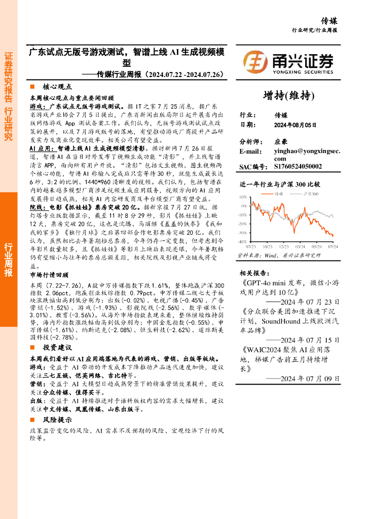 甬兴证券：传媒行业周报：广东试点无版号游戏测试，智谱上线AI生成视频模型