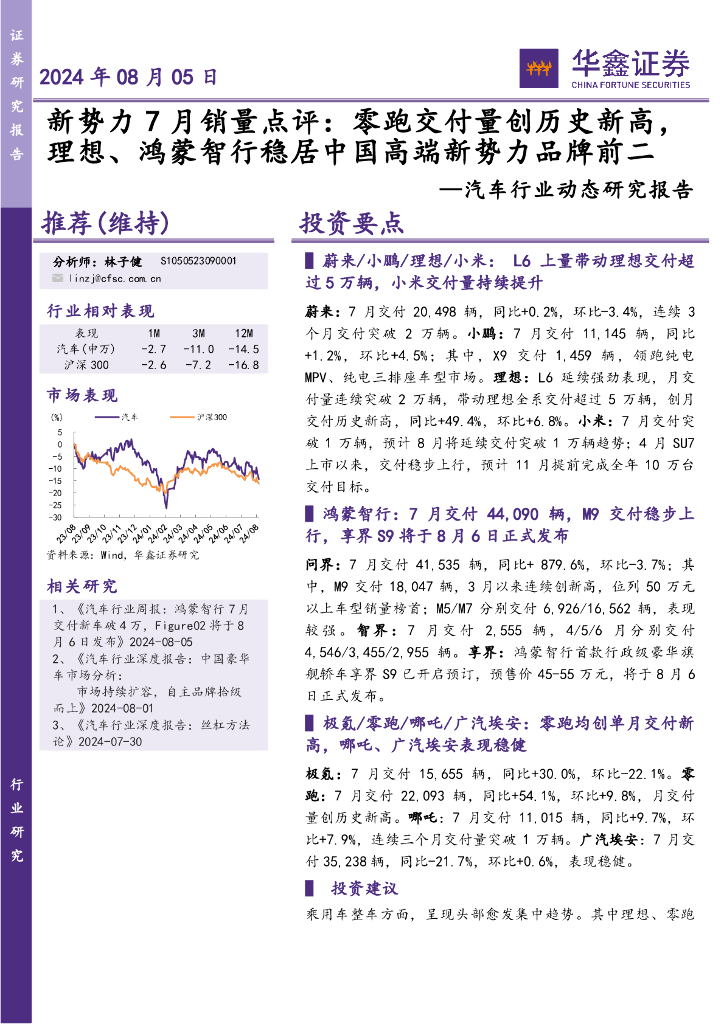 华鑫证券：汽车行业动态研究报告：新势力7月销量点评：零跑交付量创历史新高，理想、鸿蒙智行稳居中国高端新势力品牌前二