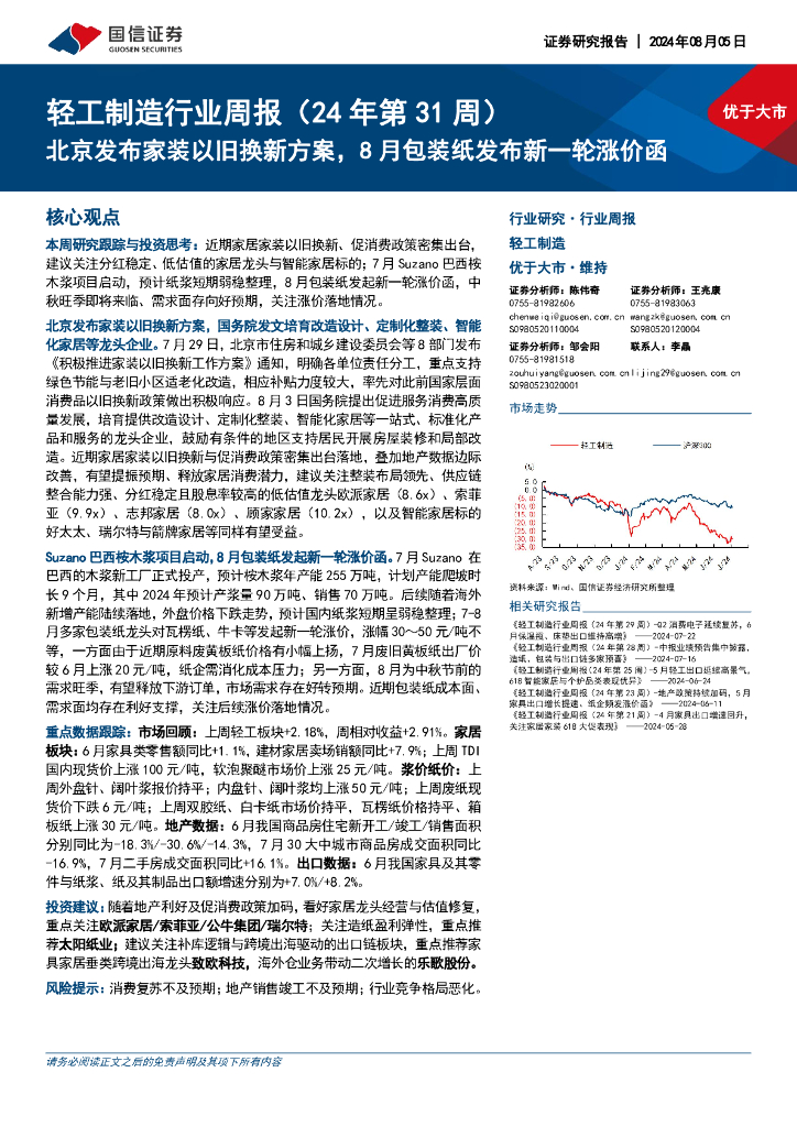 国信证券：轻工制造行业周报（24年第31周）：北京发布家装以旧换新方案，8月包装纸发布新一轮涨价函