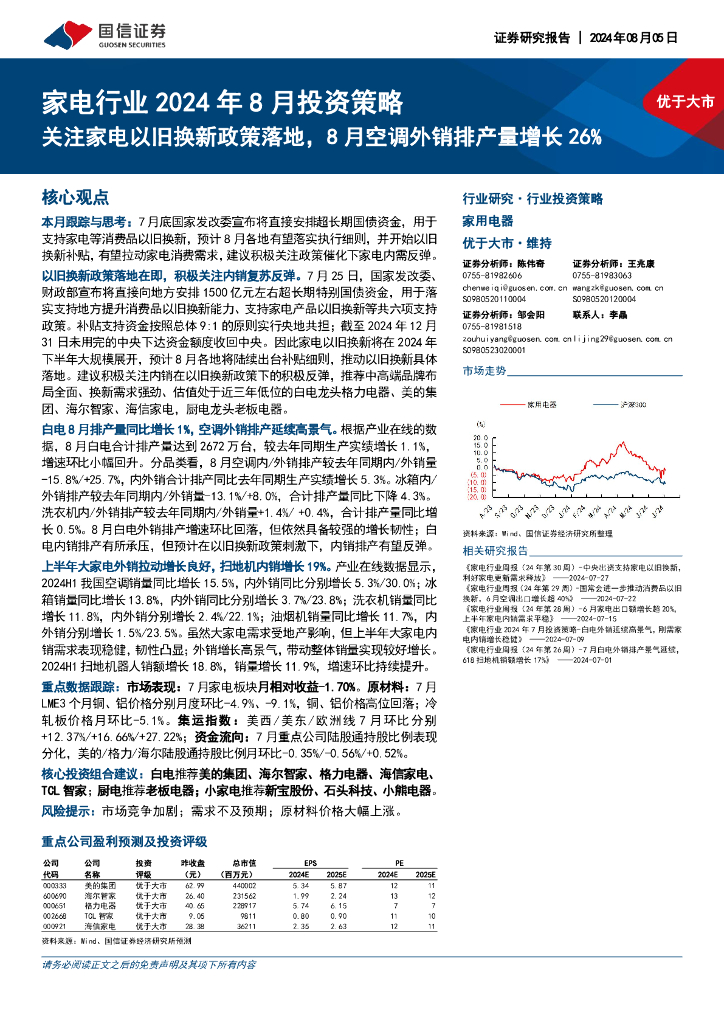 国信证券：家电行业2024年8月投资策略：关注家电以旧换新政策落地，8月空调外销排产量增长26%