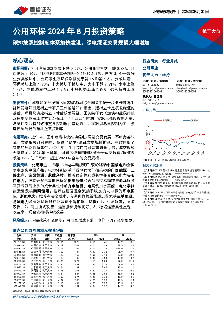 国信证券：公用环保2024年8月投资策略：碳排放双控制度体系加快建设，绿电绿证交易规模大幅增加