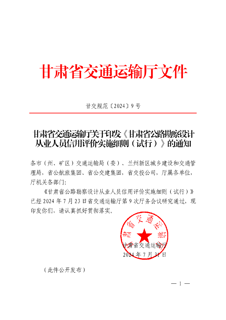 甘肃省公路勘察设计从业人员信用评价实施细则（试行）