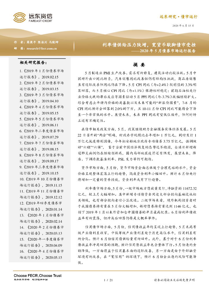 远东资信：2020年5月债券市场运行报告：利率债供给压力陡增，宽货币歇脚债市受挫
