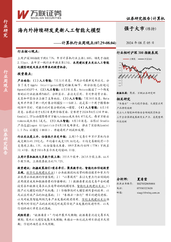 万联证券：计算机行业周观点：海内外持续研发更新<em>人工智能</em>大模型 海报