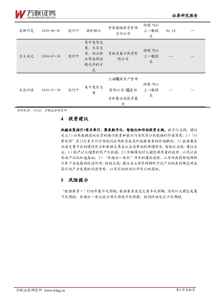万联证券：计算机行业周观点：海内外持续研发更新人工智能大模型_第9页