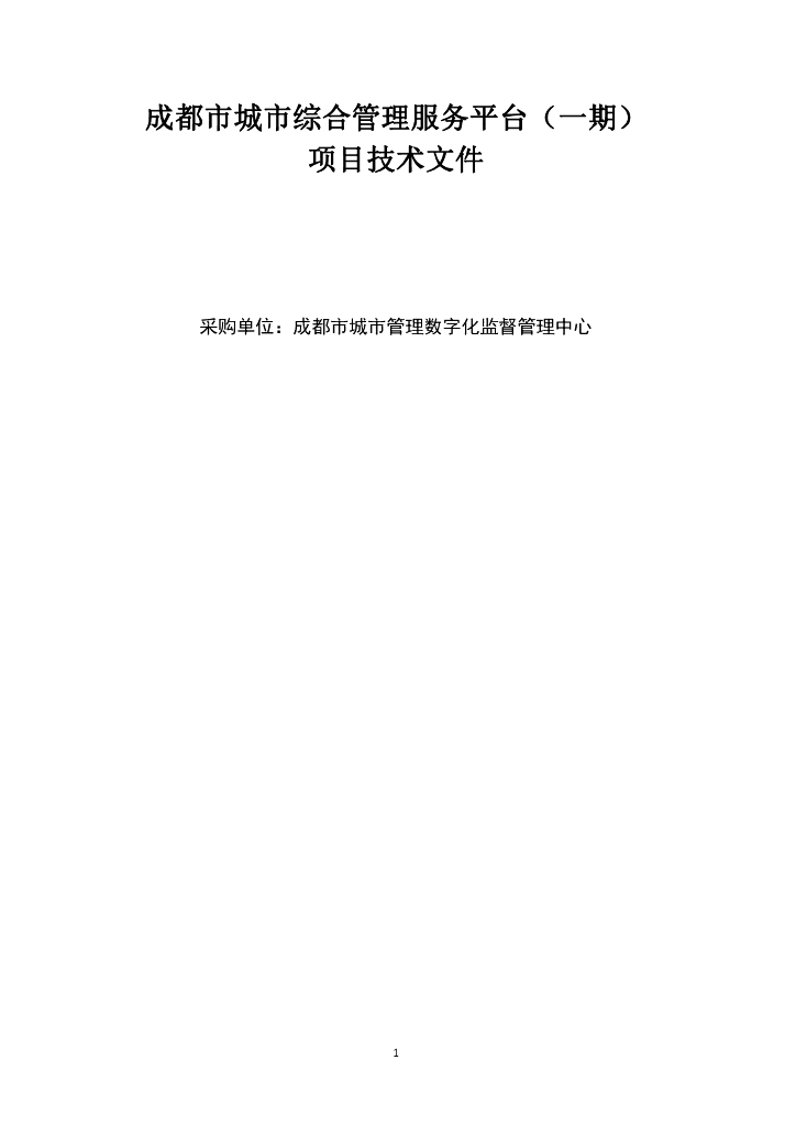 成都市城市综合管理服务平台（一期）技术文件