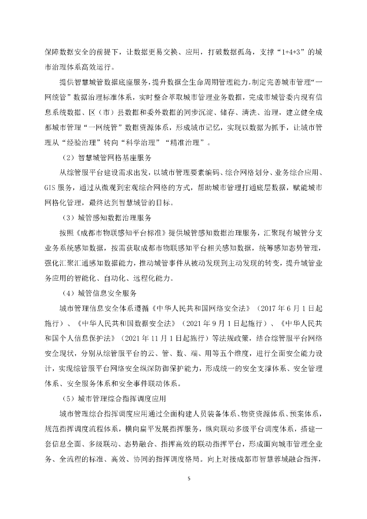 成都市城市综合管理服务平台（一期）技术文件_第6页