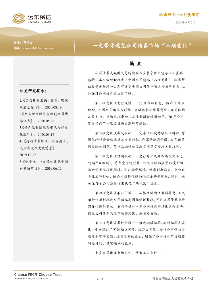远东资信：一文带你通览公司债券市场“八项变化”