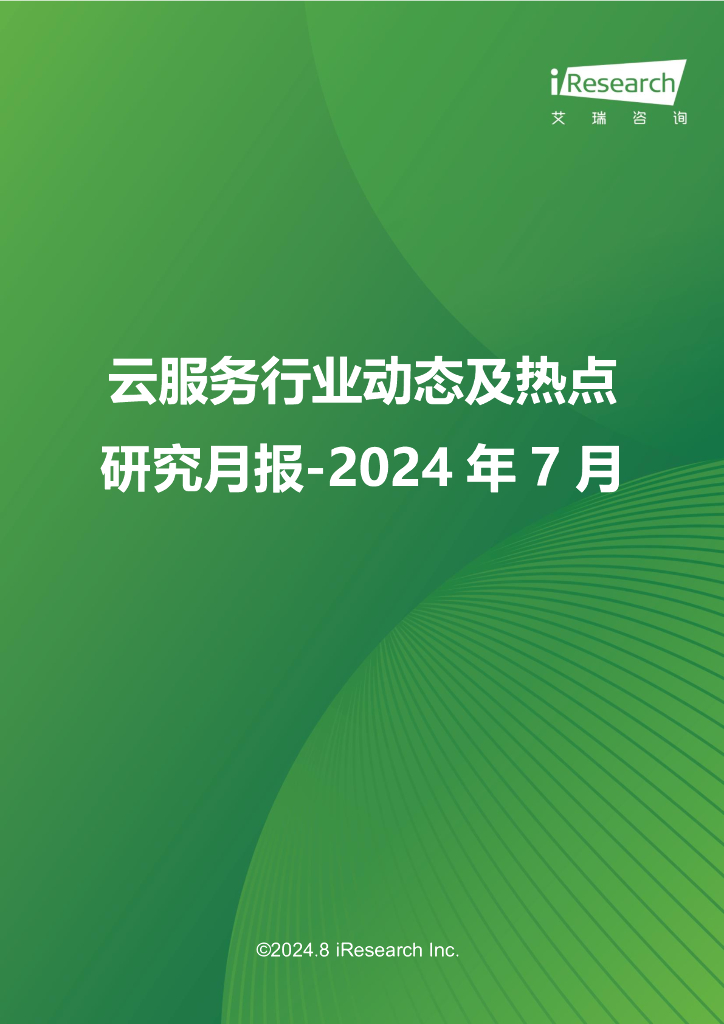艾瑞咨询：云服务行业动态及热点研究月报-2024年7月