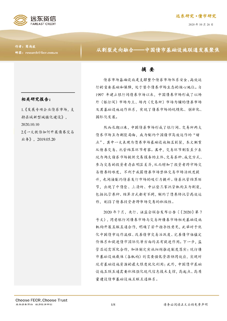 远东资信：从割裂走向融合——中国债市基础设施联通发展聚焦