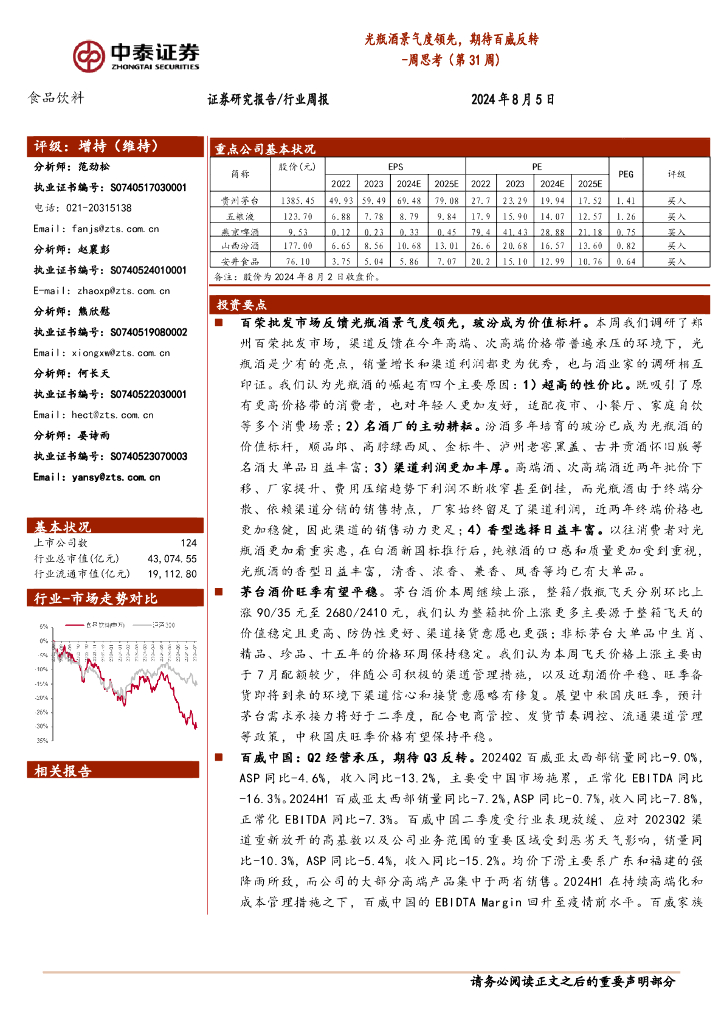 中泰证券：食品饮料行业周思考（第31周）：光瓶酒景气度领先，期待百威反转