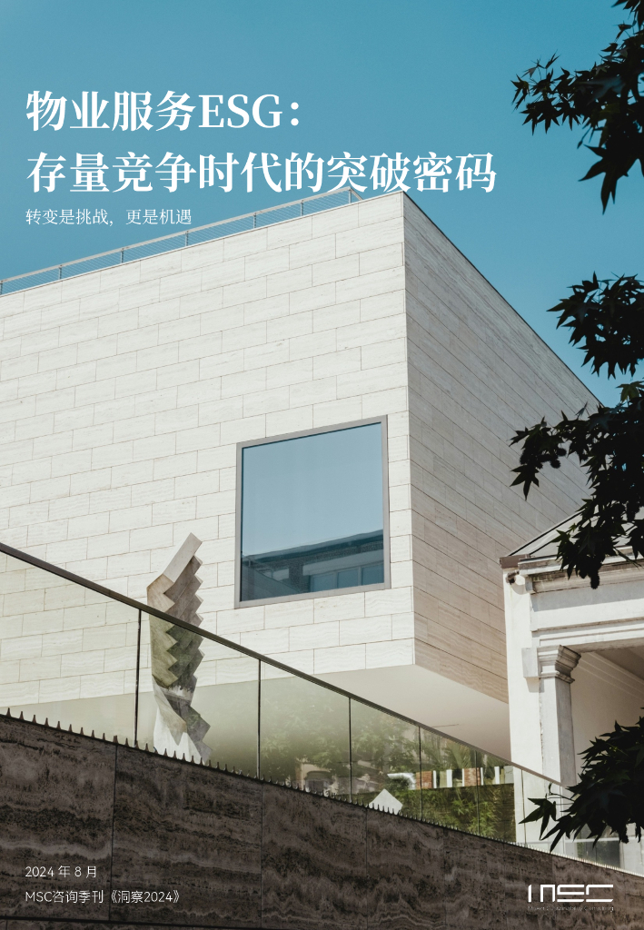 MSC咨询：2024物业服务ESG：物业存量竞争时代的突破密码白皮书