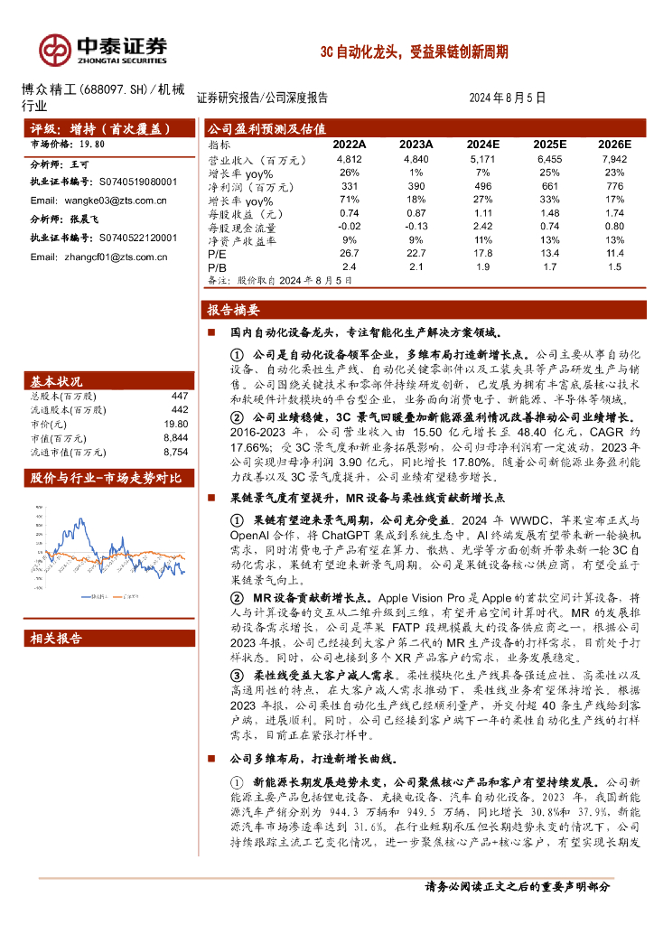 中泰证券：博众精工（688097）-3C自动化龙头，受益果链创新周期