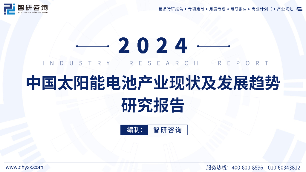 智研咨询：2024年中国太阳能电池产业现状及发展趋势研究报告