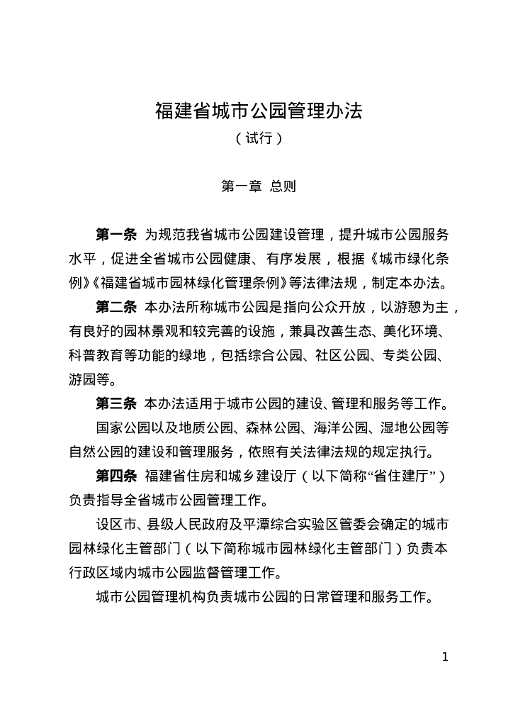 福建省城市公园管理办法（试行）