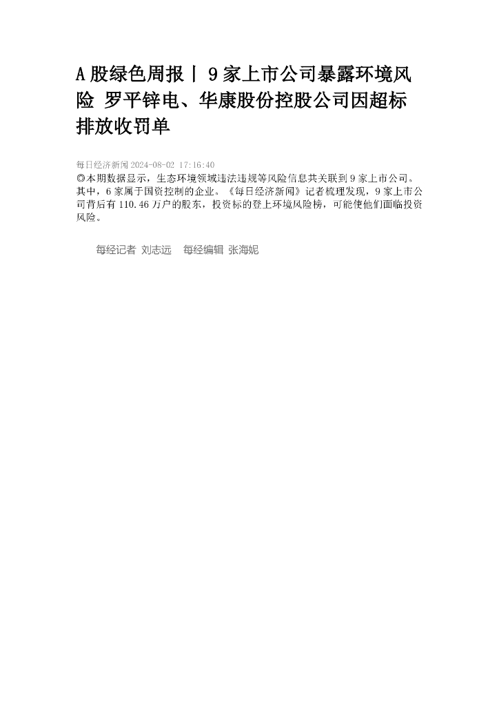 A股绿色周报（2024年8月第一周 总第171期）：9家上市公司暴露环境风险 罗平锌电、华康股份控股公司因超标排放收罚单