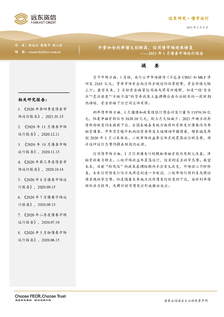远东资信：2021年1月债券市场运行报告：外资加仓利率债又创新高，信用债市场迎来修复