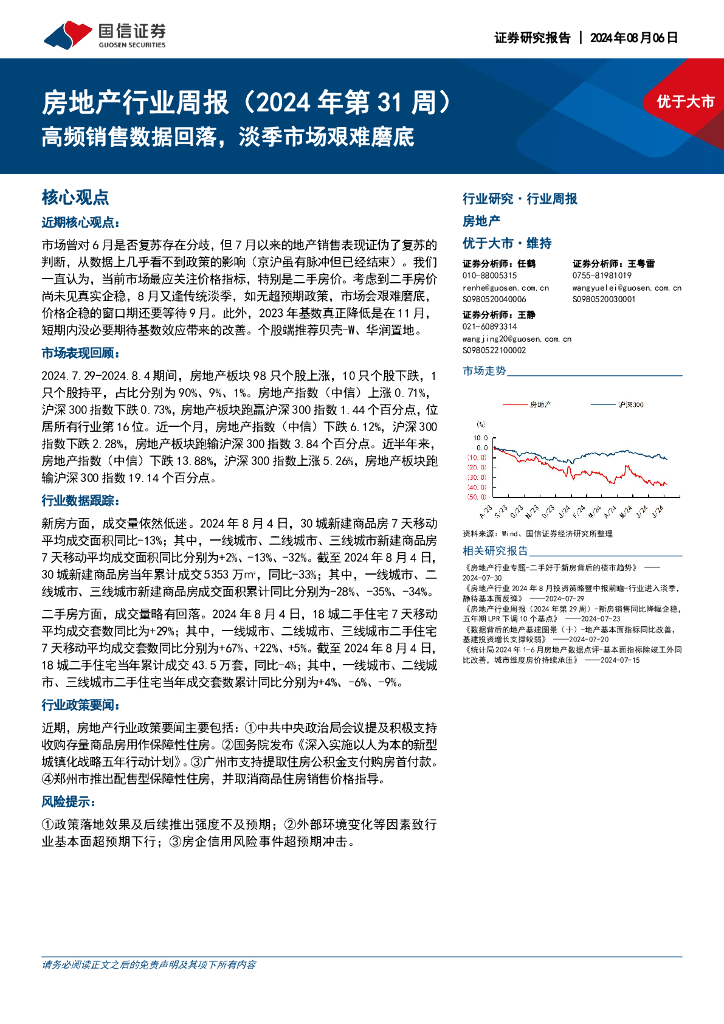 国信证券：房地产行业周报（2024年第31周）：高频销售数据回落，淡季市场艰难磨底