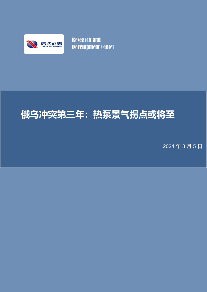 信达证券：家用电器：俄乌冲突第三年：热泵景气拐点或将至