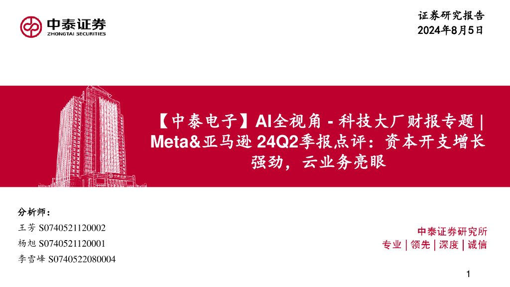 中泰证券：【中泰电子】AI全视角-科技大厂财报专题|Meta&亚马逊24Q2季报点评：资本开支增长强劲，云业务亮眼