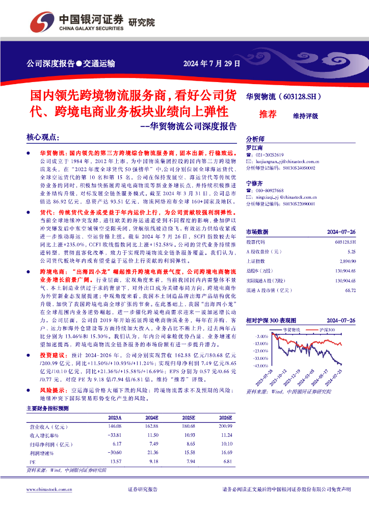中国银河：华贸物流公司深度报告：国内领先跨境物流服务商，看好公司货代、跨境电商业务板块业绩向上弹性