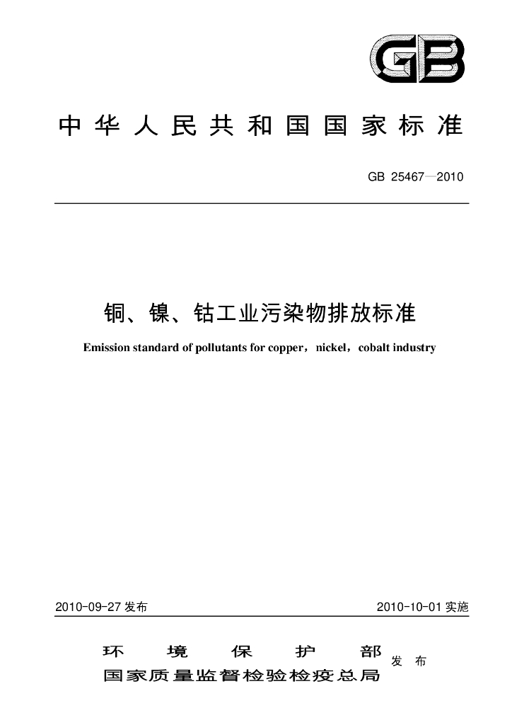 GB 25467-2010 <em>铜</em>、镍、钴工业污染物排放标准