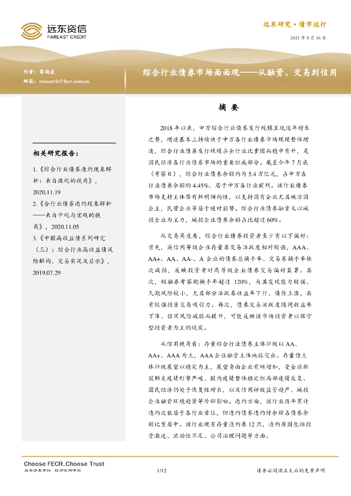 远东资信：综合行业债券市场面面观——从融资、交易到信用
