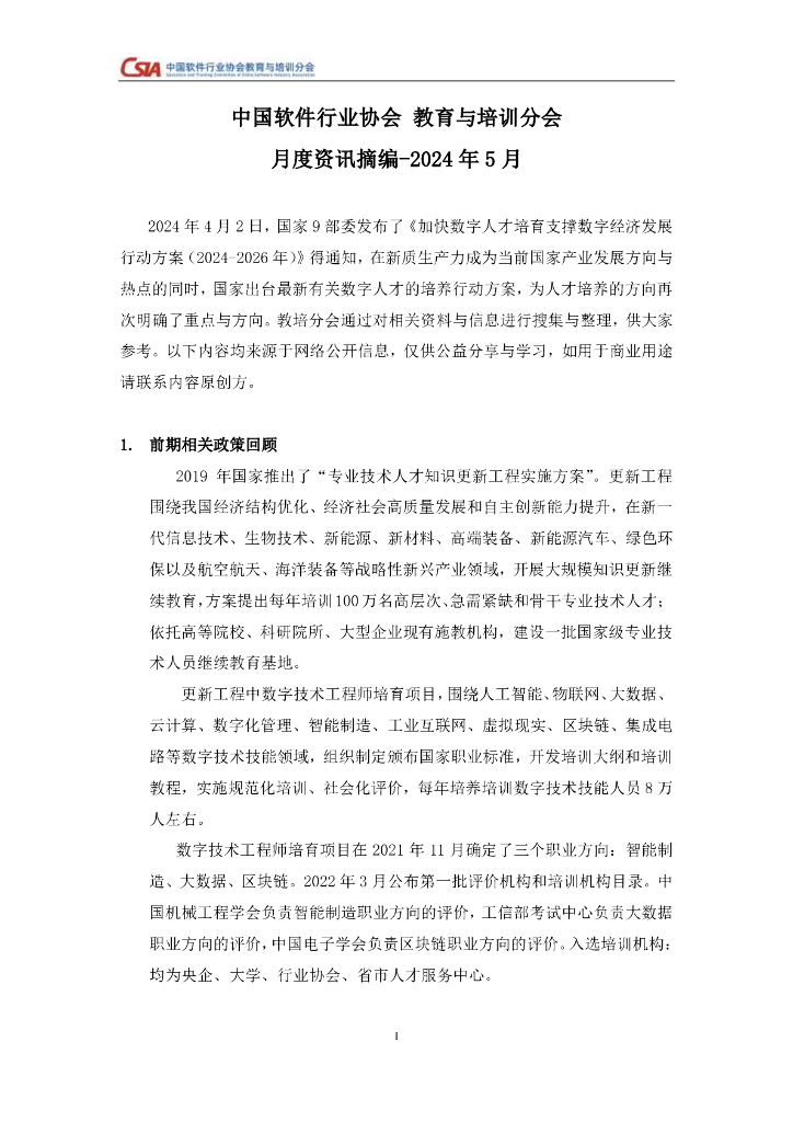 中国软件行业协会教育与培训分会：月度资讯摘编-2024年5月