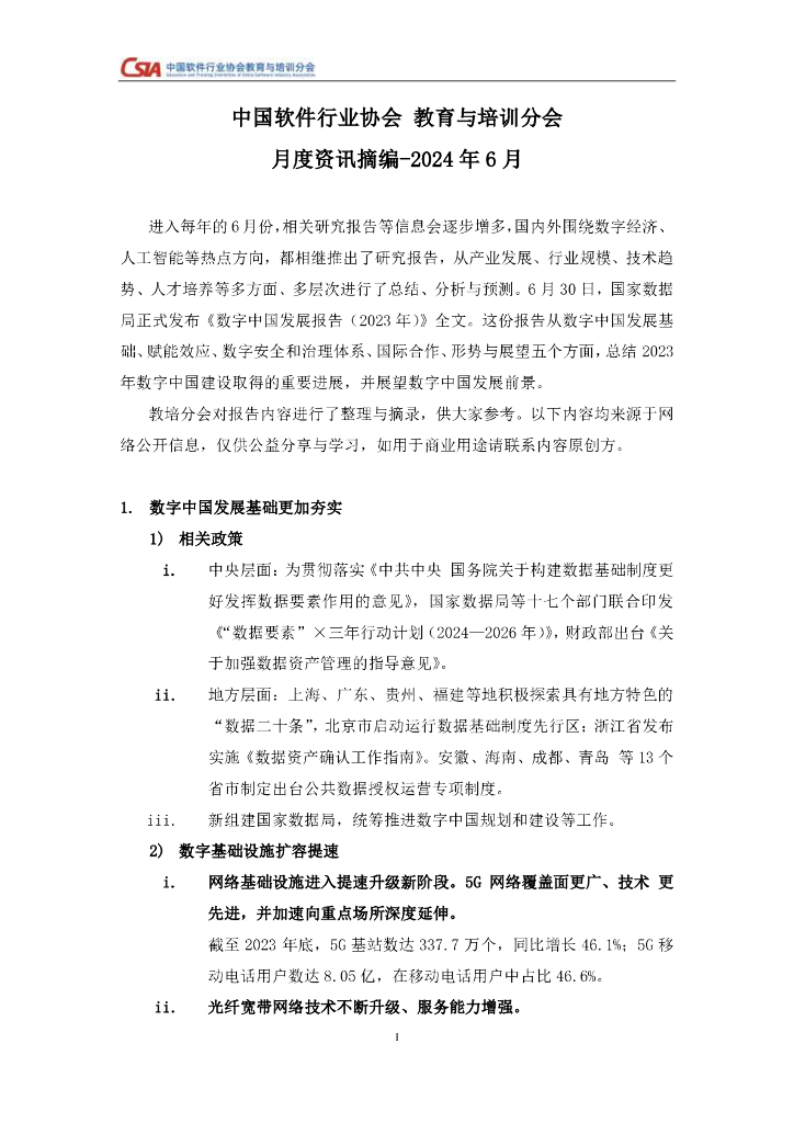 中国软件行业协会教育与培训分会：月度资讯摘编-2024年6月