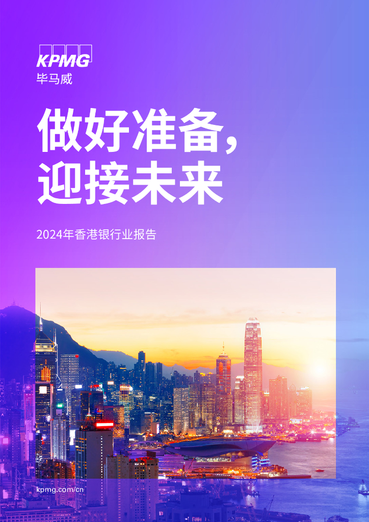 毕马威：做好准备，迎接未来-2024年香港银行业报告