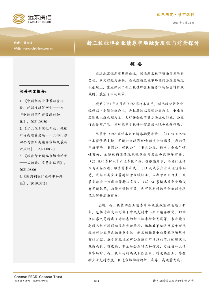 远东资信：新三板挂牌企业债券市场融资现状与前景探讨