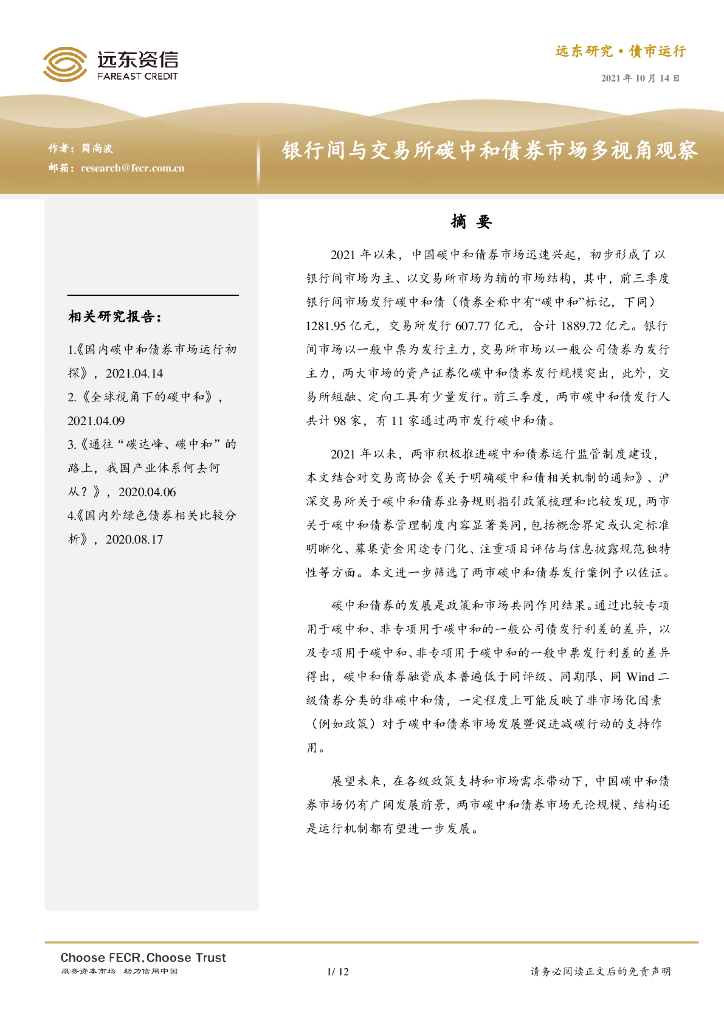 远东资信：银行间与交易所<em>碳中和</em>债券市场多视角观察 海报